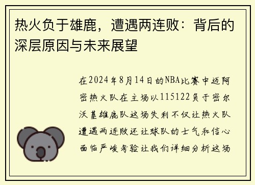 热火负于雄鹿，遭遇两连败：背后的深层原因与未来展望