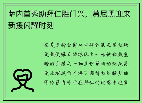 萨内首秀助拜仁胜门兴，慕尼黑迎来新援闪耀时刻