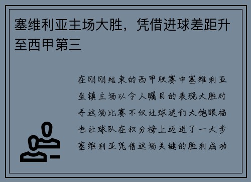 塞维利亚主场大胜，凭借进球差距升至西甲第三