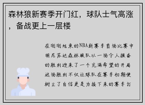 森林狼新赛季开门红，球队士气高涨，备战更上一层楼