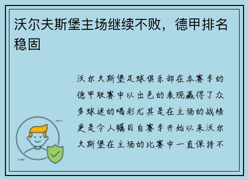 沃尔夫斯堡主场继续不败，德甲排名稳固