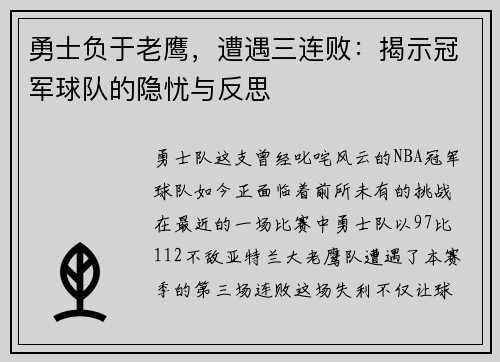 勇士负于老鹰，遭遇三连败：揭示冠军球队的隐忧与反思