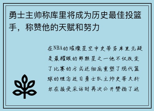 勇士主帅称库里将成为历史最佳投篮手，称赞他的天赋和努力