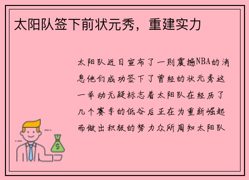 太阳队签下前状元秀，重建实力