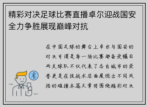 精彩对决足球比赛直播卓尔迎战国安全力争胜展现巅峰对抗