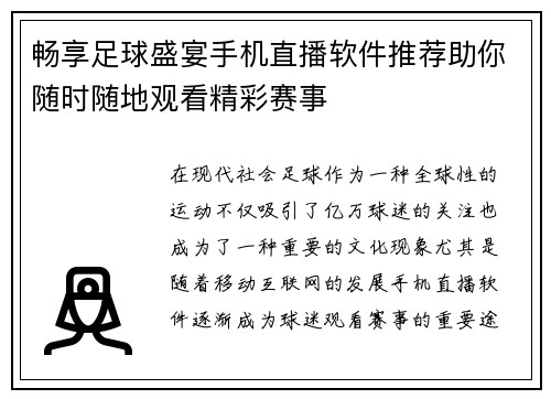 畅享足球盛宴手机直播软件推荐助你随时随地观看精彩赛事