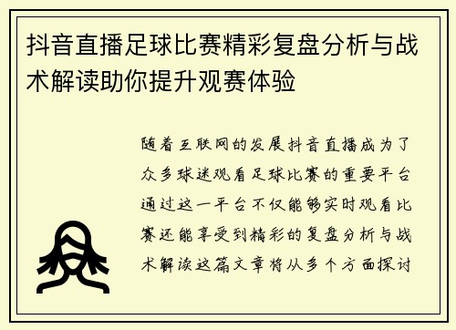 抖音直播足球比赛精彩复盘分析与战术解读助你提升观赛体验